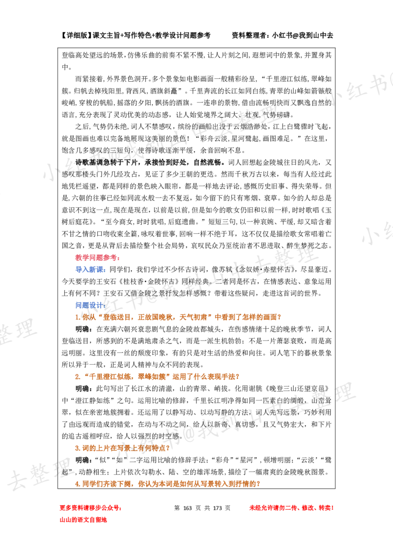 173页新版必修下册课文梳理文件@我到山中去_4-教培资料-26年最新资料-同步更新_初中高中教资_03科三专项（进去保存报考的学科即可）_12小某书热门博主（高中语文）