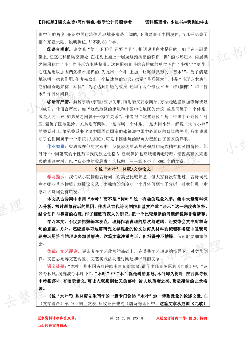 173页新版必修下册课文梳理文件@我到山中去_4-教培资料-26年最新资料-同步更新_初中高中教资_03科三专项（进去保存报考的学科即可）_12小某书热门博主（高中语文）