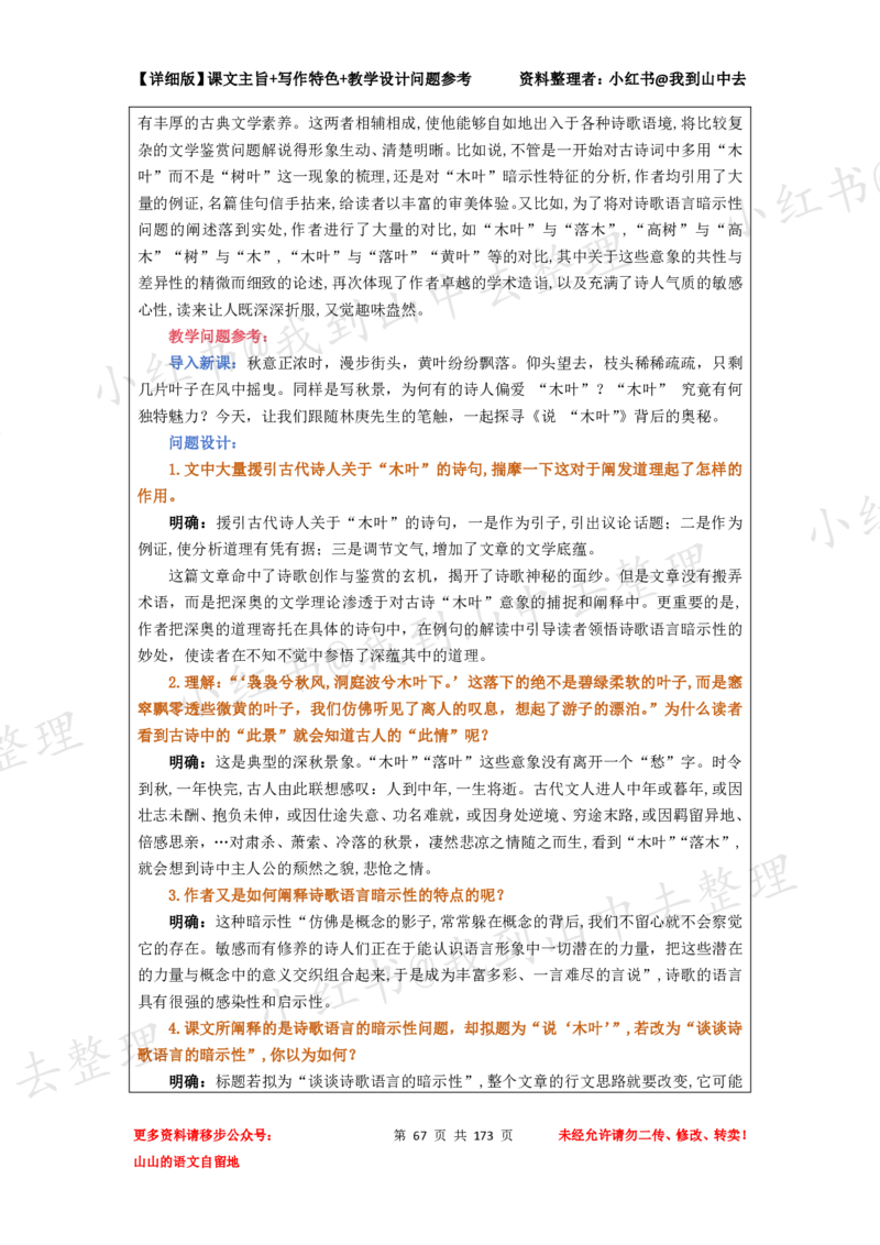 173页新版必修下册课文梳理文件@我到山中去_4-教培资料-26年最新资料-同步更新_初中高中教资_03科三专项（进去保存报考的学科即可）_12小某书热门博主（高中语文）