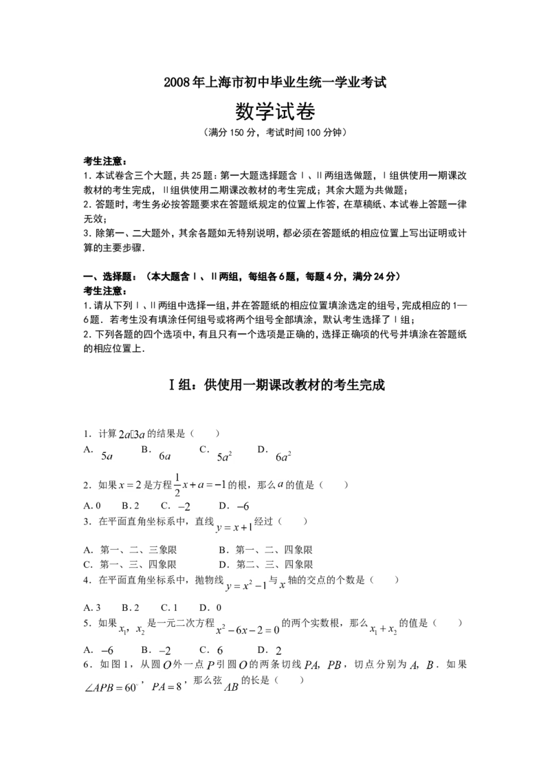 2008年上海市中考数学试卷及答案_中考真题_2.数学中考真题2015-2024年_地区卷_上海中考数学08-22
