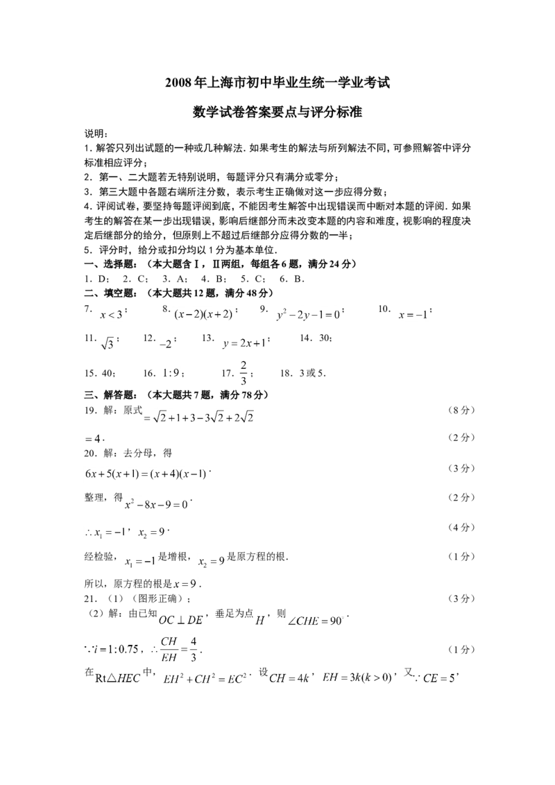 2008年上海市中考数学试卷及答案_中考真题_2.数学中考真题2015-2024年_地区卷_上海中考数学08-22
