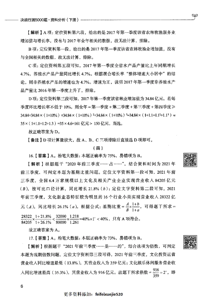 10资料分析（答案）2023年5月版_26吉林考备考资料包_11省考刷题包_04决战行测5000题_行测5000题2023年5月版次