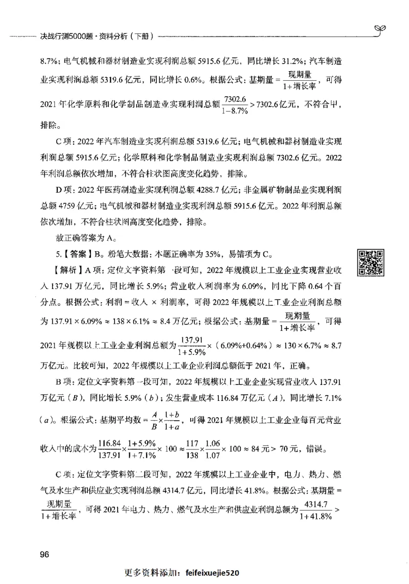 10资料分析（答案）2023年5月版_26吉林考备考资料包_11省考刷题包_04决战行测5000题_行测5000题2023年5月版次