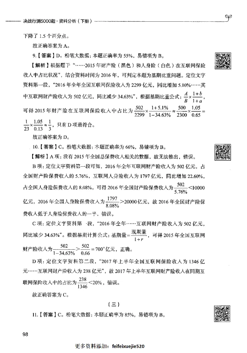 10资料分析（答案）2023年5月版_26吉林考备考资料包_11省考刷题包_04决战行测5000题_行测5000题2023年5月版次