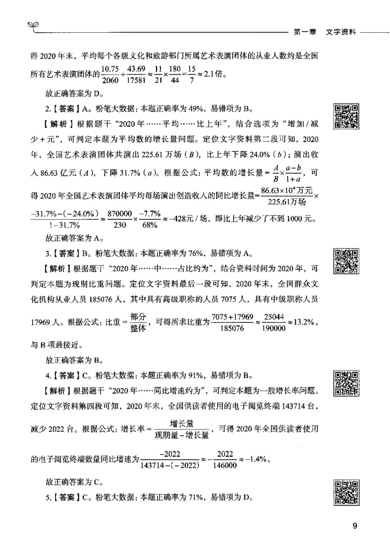 10资料分析（答案）2023年5月版_26吉林考备考资料包_11省考刷题包_04决战行测5000题_行测5000题2023年5月版次