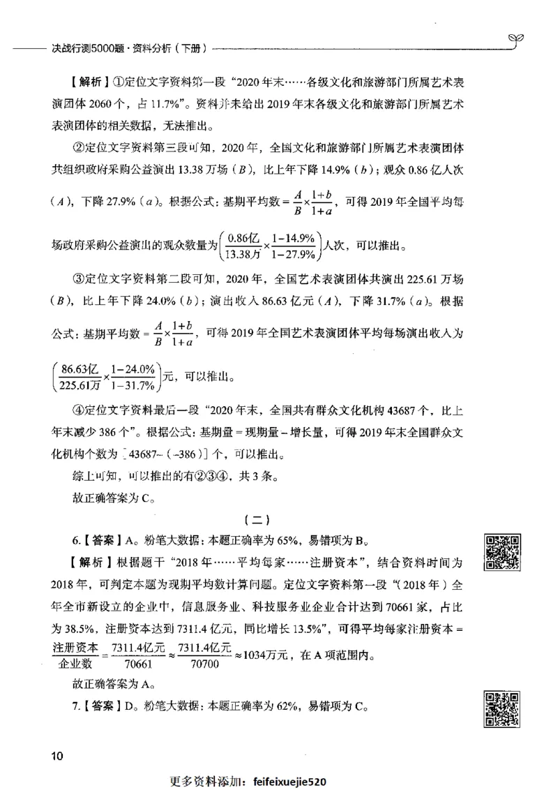 10资料分析（答案）2023年5月版_26吉林考备考资料包_11省考刷题包_04决战行测5000题_行测5000题2023年5月版次