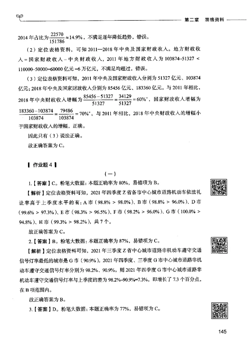 10资料分析（答案）2023年5月版_26吉林考备考资料包_11省考刷题包_04决战行测5000题_行测5000题2023年5月版次