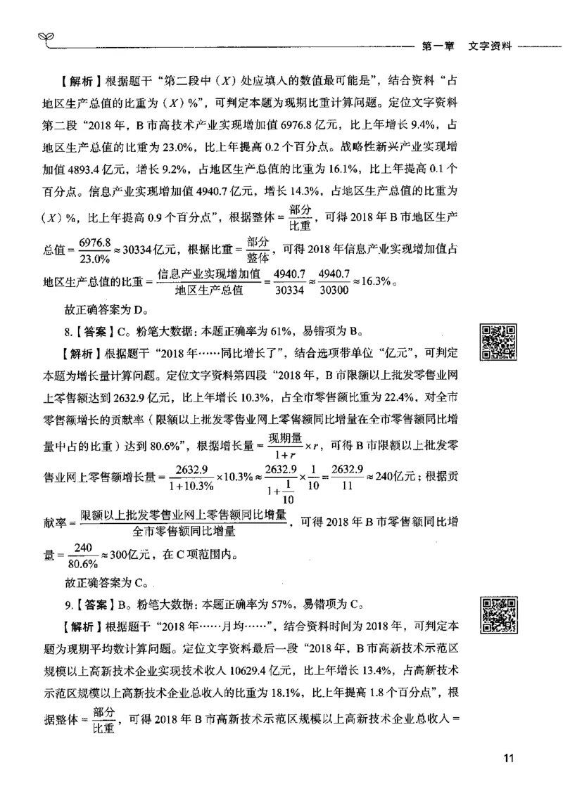 10资料分析（答案）2023年5月版_26吉林考备考资料包_11省考刷题包_04决战行测5000题_行测5000题2023年5月版次