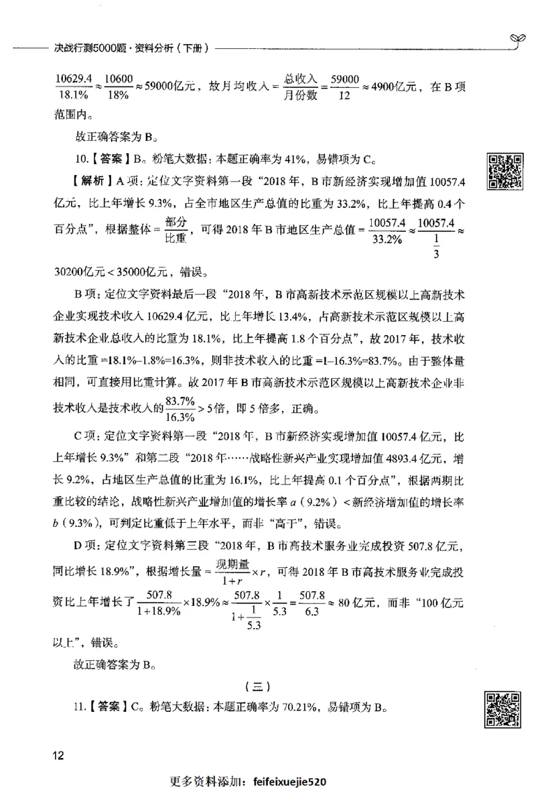 10资料分析（答案）2023年5月版_26吉林考备考资料包_11省考刷题包_04决战行测5000题_行测5000题2023年5月版次