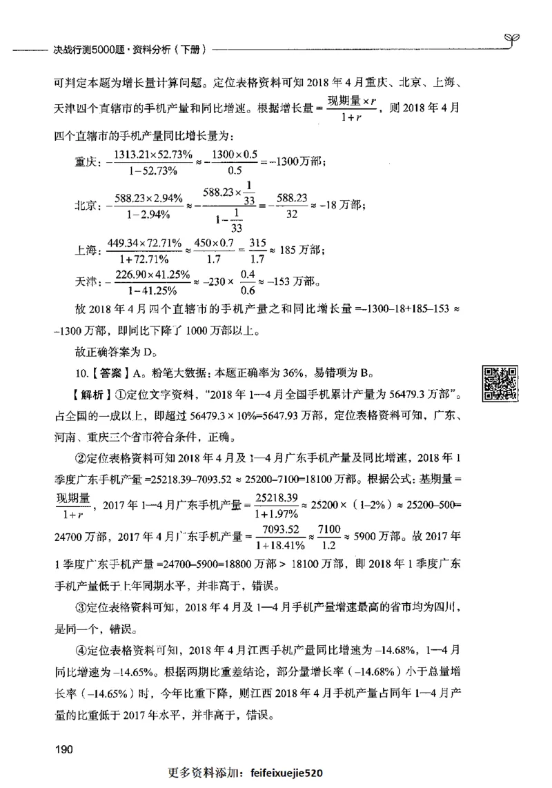 10资料分析（答案）2023年5月版_26吉林考备考资料包_11省考刷题包_04决战行测5000题_行测5000题2023年5月版次
