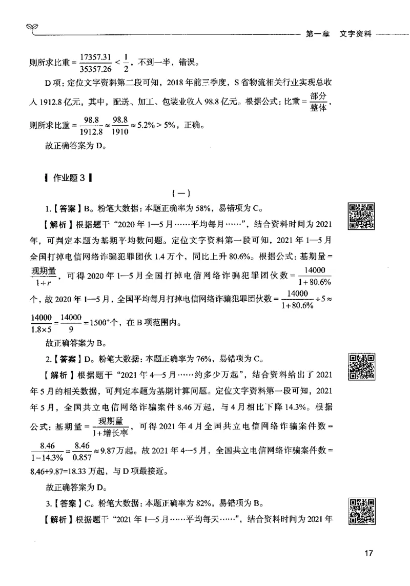 10资料分析（答案）2023年5月版_26吉林考备考资料包_11省考刷题包_04决战行测5000题_行测5000题2023年5月版次