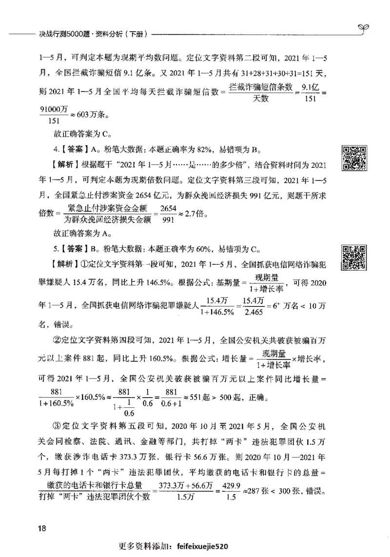 10资料分析（答案）2023年5月版_26吉林考备考资料包_11省考刷题包_04决战行测5000题_行测5000题2023年5月版次