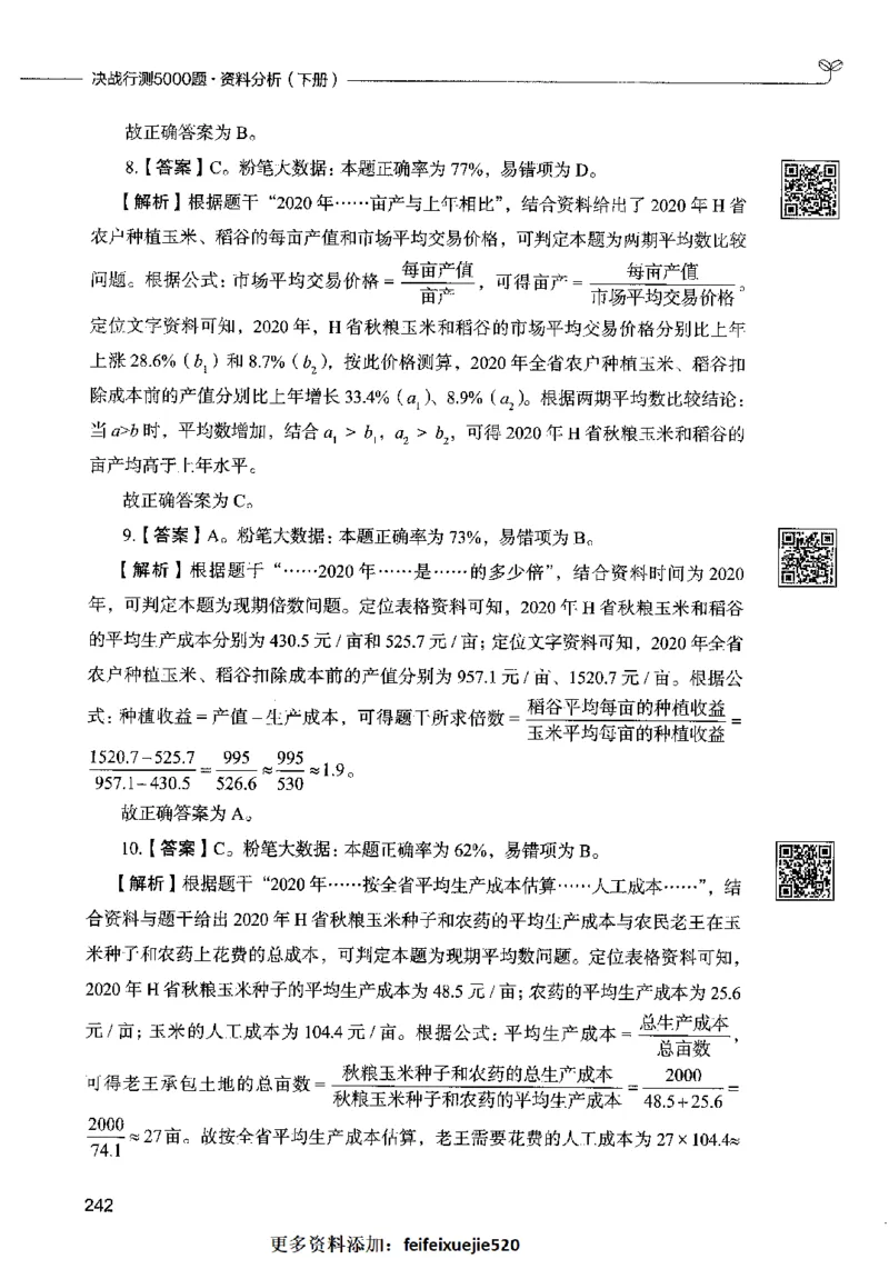 10资料分析（答案）2023年5月版_26吉林考备考资料包_11省考刷题包_04决战行测5000题_行测5000题2023年5月版次