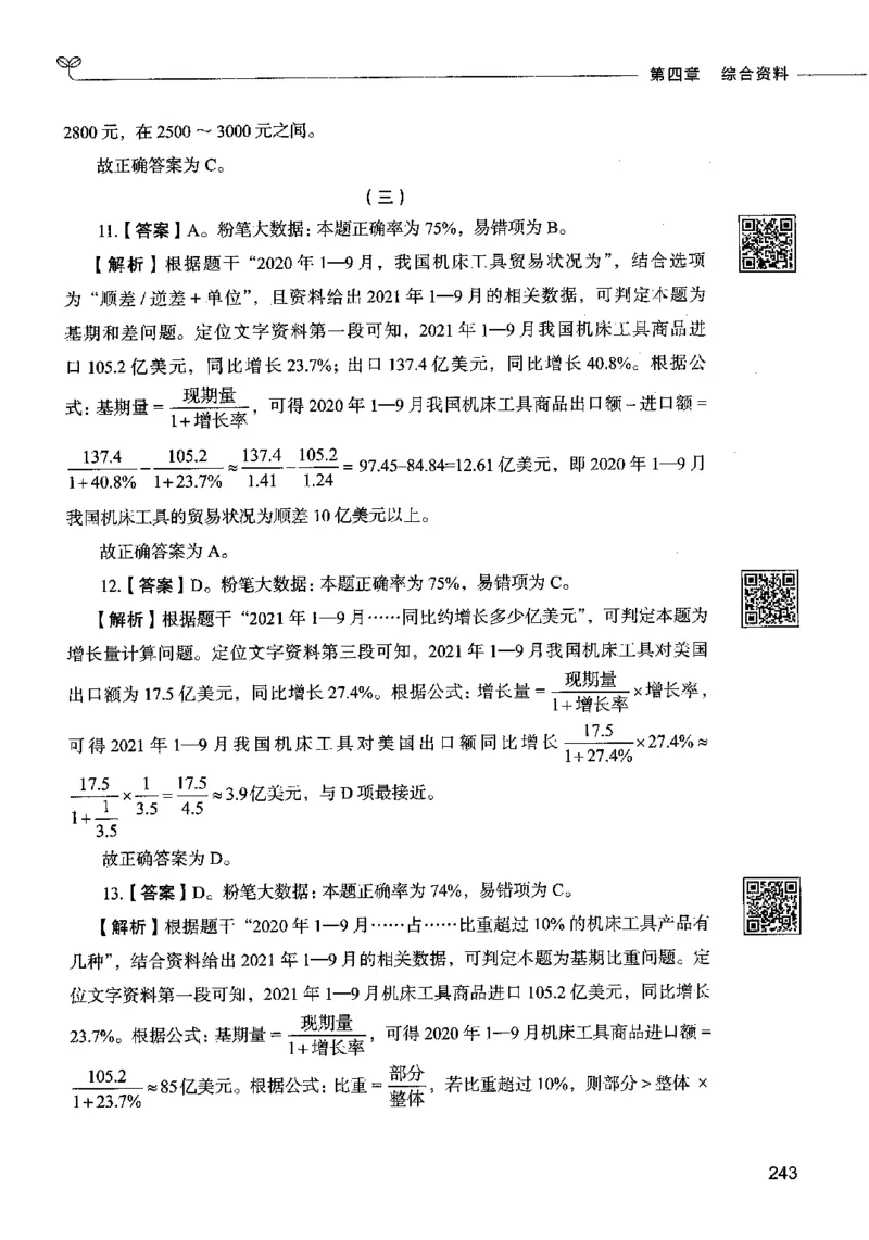 10资料分析（答案）2023年5月版_26吉林考备考资料包_11省考刷题包_04决战行测5000题_行测5000题2023年5月版次