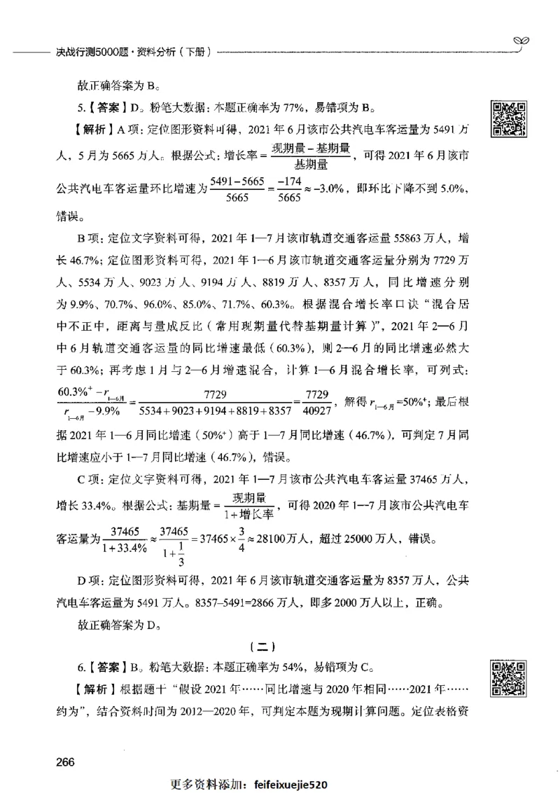 10资料分析（答案）2023年5月版_26吉林考备考资料包_11省考刷题包_04决战行测5000题_行测5000题2023年5月版次