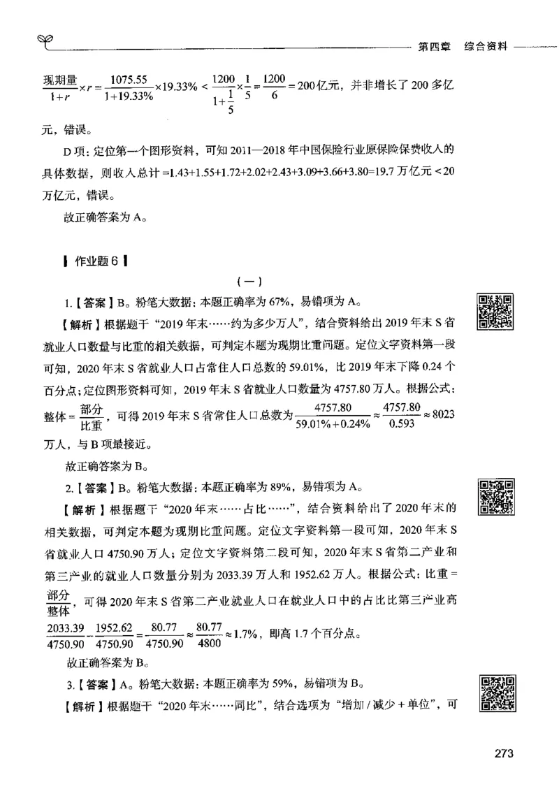 10资料分析（答案）2023年5月版_26吉林考备考资料包_11省考刷题包_04决战行测5000题_行测5000题2023年5月版次