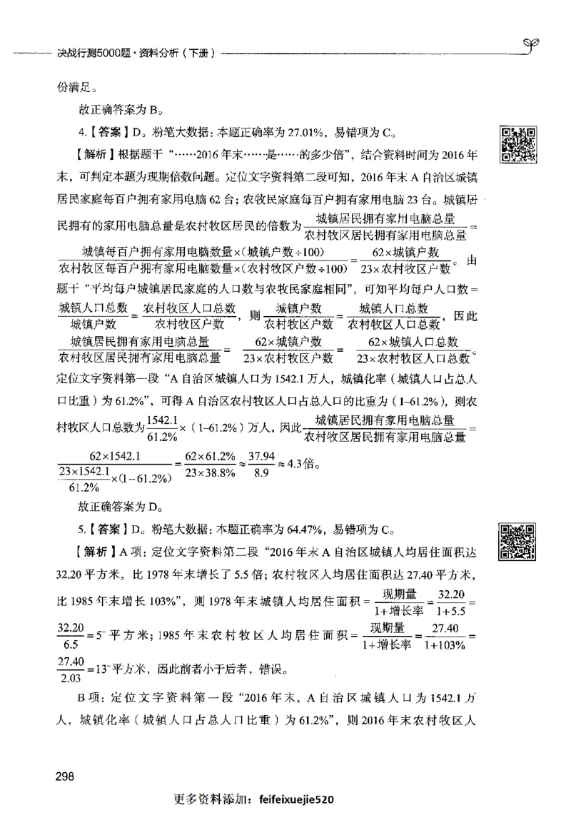 10资料分析（答案）2023年5月版_26吉林考备考资料包_11省考刷题包_04决战行测5000题_行测5000题2023年5月版次