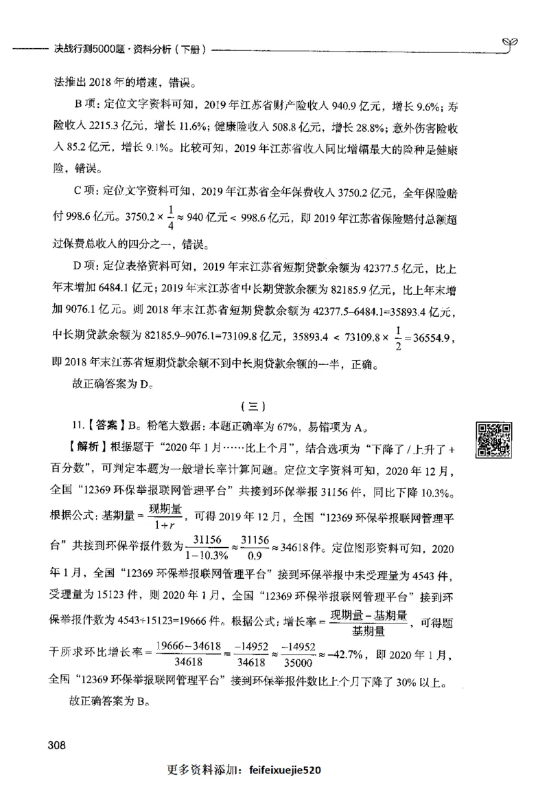 10资料分析（答案）2023年5月版_26吉林考备考资料包_11省考刷题包_04决战行测5000题_行测5000题2023年5月版次