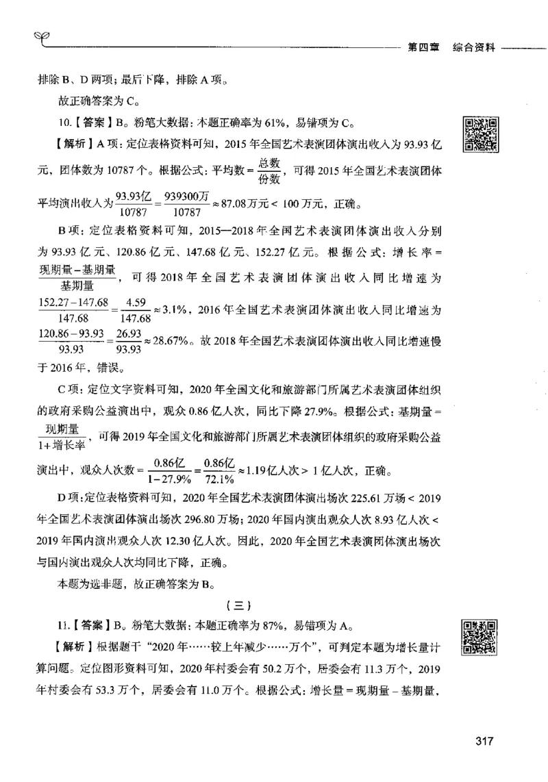 10资料分析（答案）2023年5月版_26吉林考备考资料包_11省考刷题包_04决战行测5000题_行测5000题2023年5月版次