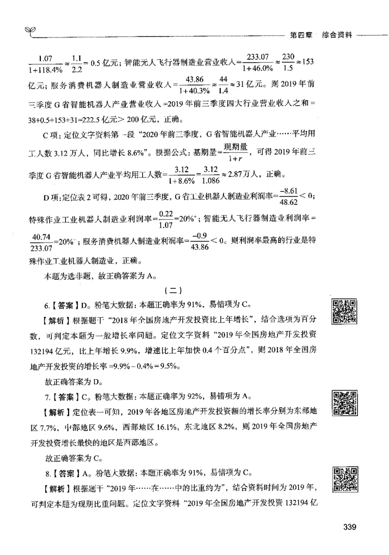 10资料分析（答案）2023年5月版_26吉林考备考资料包_11省考刷题包_04决战行测5000题_行测5000题2023年5月版次