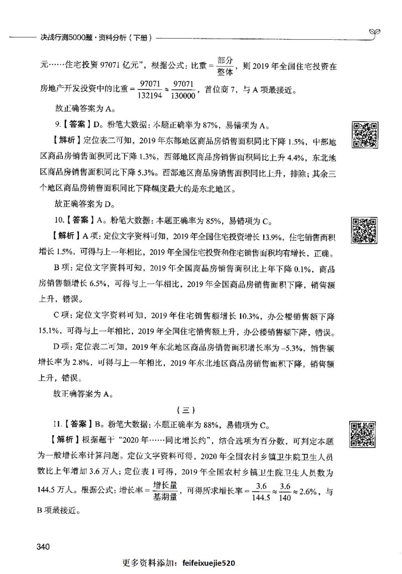 10资料分析（答案）2023年5月版_26吉林考备考资料包_11省考刷题包_04决战行测5000题_行测5000题2023年5月版次