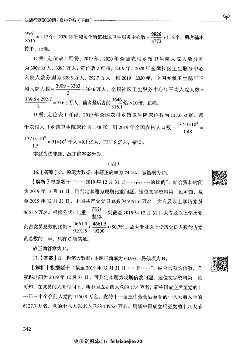 10资料分析（答案）2023年5月版_26吉林考备考资料包_11省考刷题包_04决战行测5000题_行测5000题2023年5月版次