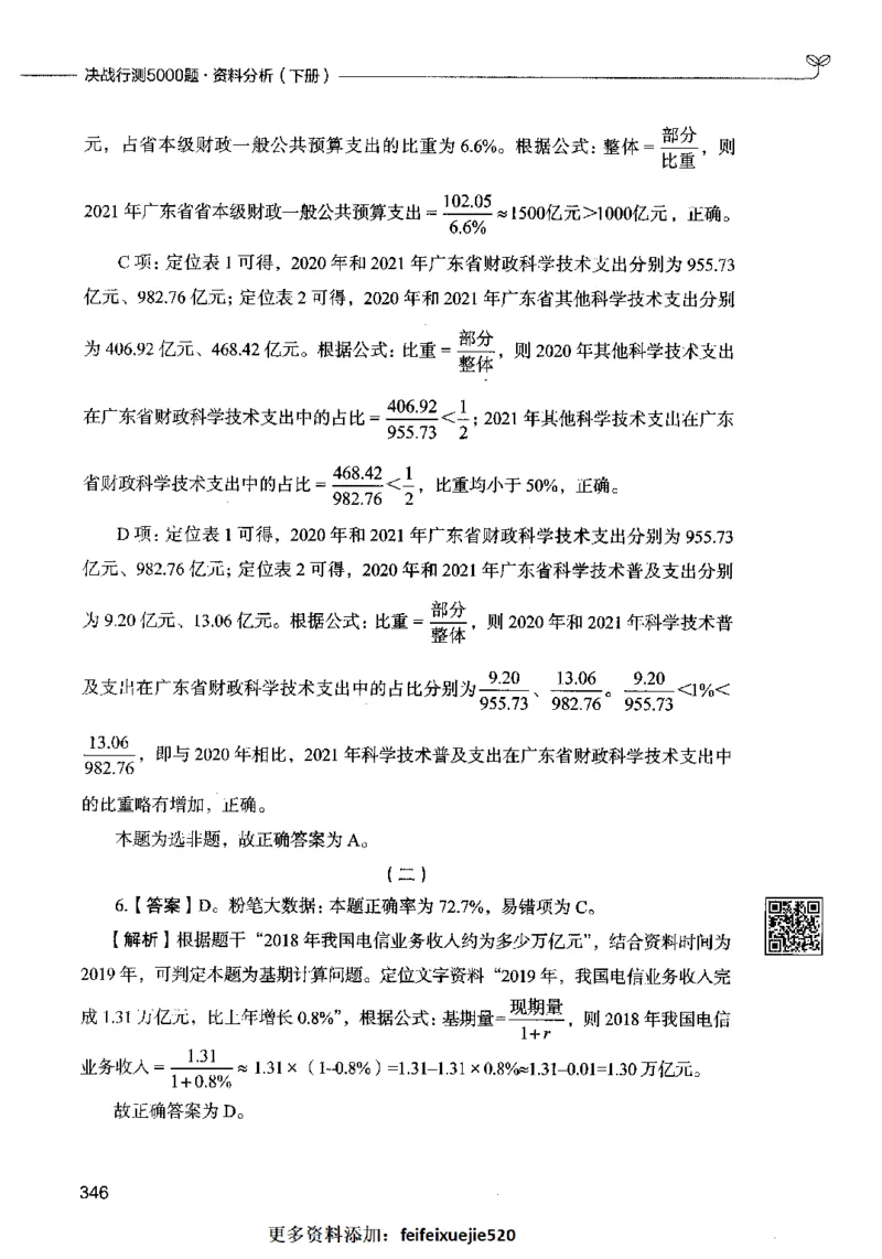10资料分析（答案）2023年5月版_26吉林考备考资料包_11省考刷题包_04决战行测5000题_行测5000题2023年5月版次