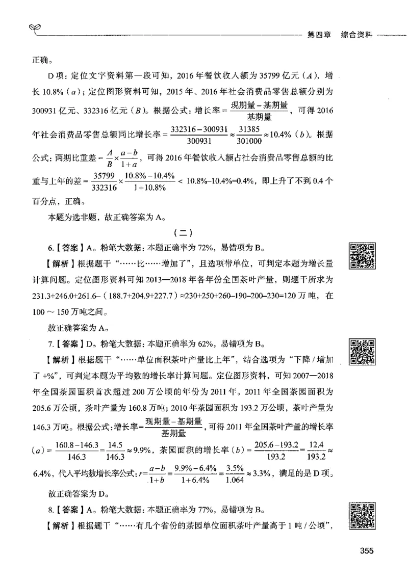 10资料分析（答案）2023年5月版_26吉林考备考资料包_11省考刷题包_04决战行测5000题_行测5000题2023年5月版次