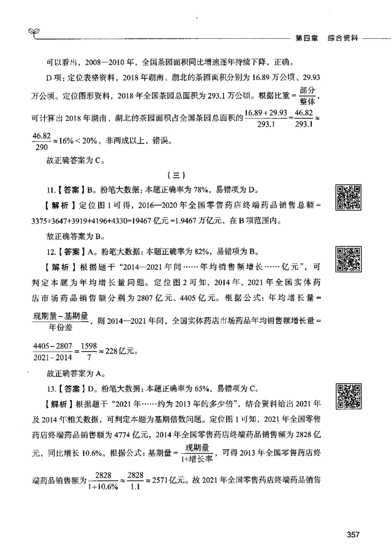 10资料分析（答案）2023年5月版_26吉林考备考资料包_11省考刷题包_04决战行测5000题_行测5000题2023年5月版次