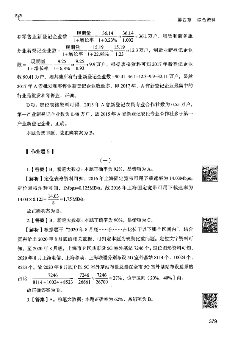 10资料分析（答案）2023年5月版_26吉林考备考资料包_11省考刷题包_04决战行测5000题_行测5000题2023年5月版次