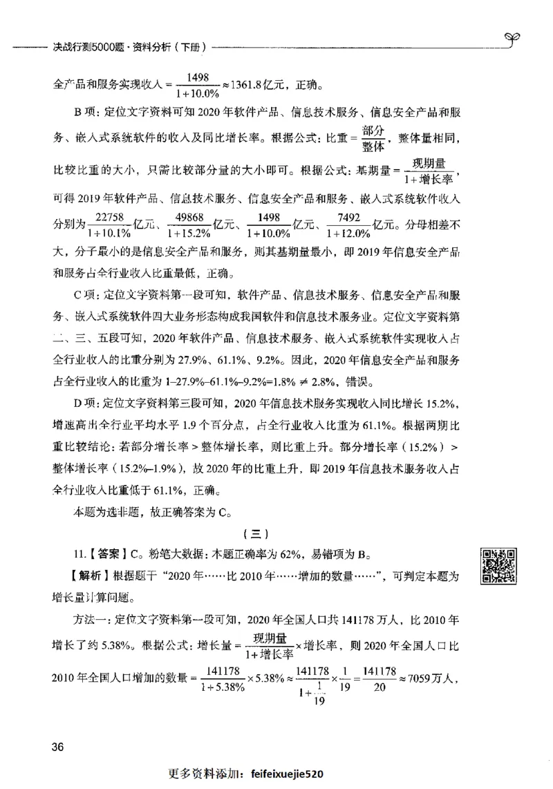 10资料分析（答案）2023年5月版_26吉林考备考资料包_11省考刷题包_04决战行测5000题_行测5000题2023年5月版次