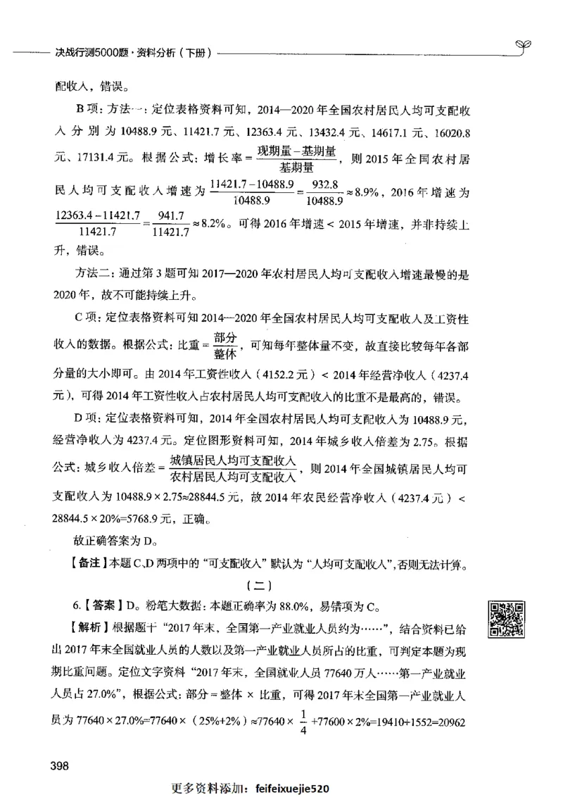 10资料分析（答案）2023年5月版_26吉林考备考资料包_11省考刷题包_04决战行测5000题_行测5000题2023年5月版次