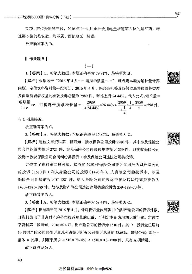 10资料分析（答案）2023年5月版_26吉林考备考资料包_11省考刷题包_04决战行测5000题_行测5000题2023年5月版次