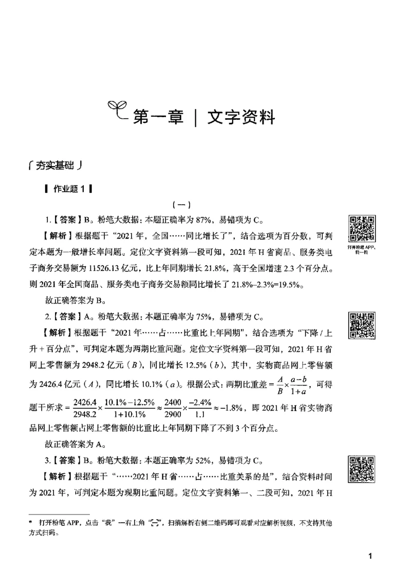10资料分析（答案）2023年5月版_26吉林考备考资料包_11省考刷题包_04决战行测5000题_行测5000题2023年5月版次