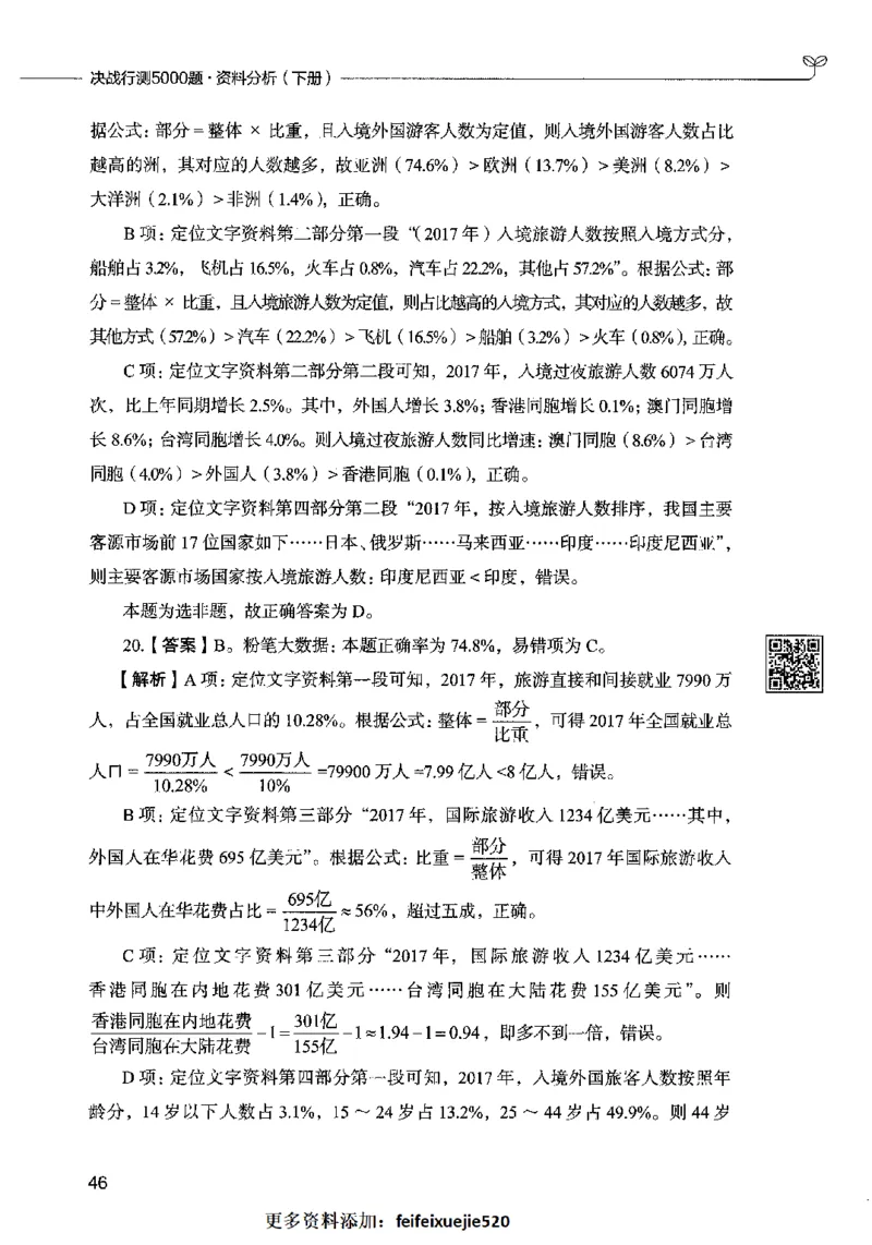 10资料分析（答案）2023年5月版_26吉林考备考资料包_11省考刷题包_04决战行测5000题_行测5000题2023年5月版次