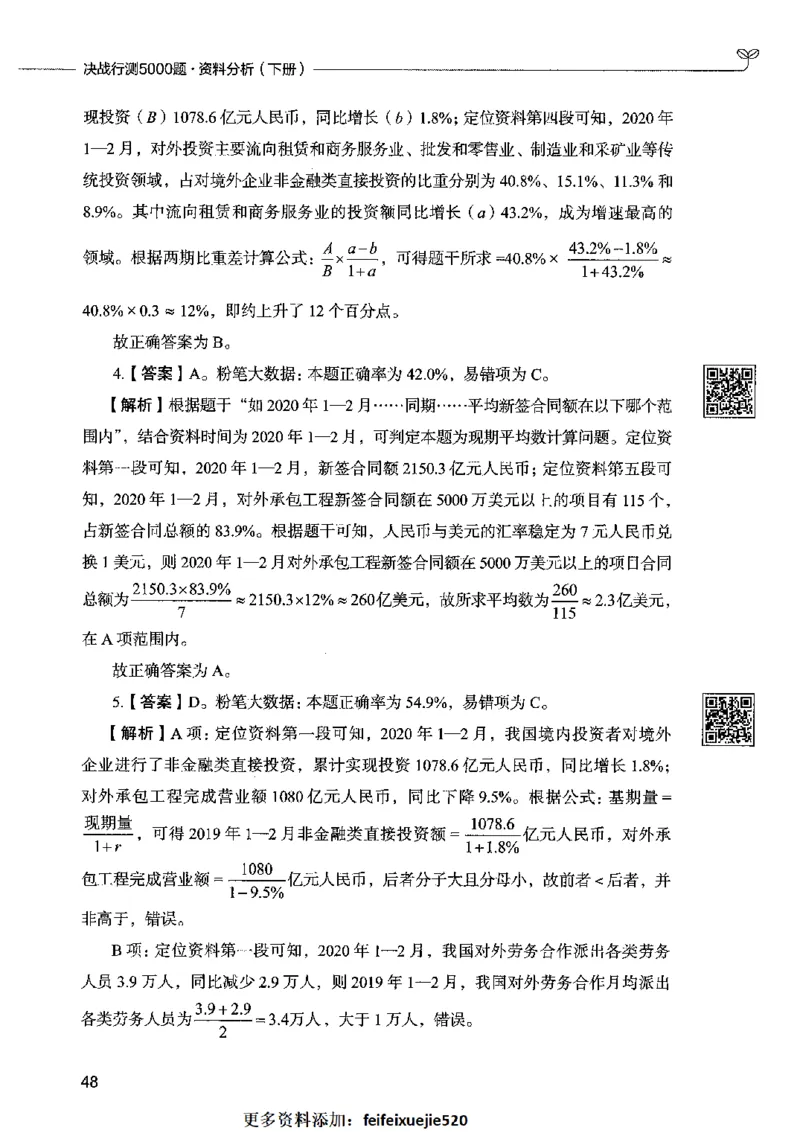 10资料分析（答案）2023年5月版_26吉林考备考资料包_11省考刷题包_04决战行测5000题_行测5000题2023年5月版次