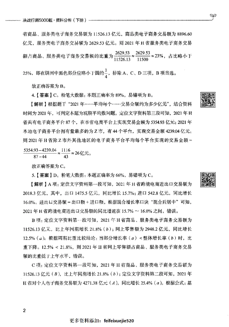 10资料分析（答案）2023年5月版_26吉林考备考资料包_11省考刷题包_04决战行测5000题_行测5000题2023年5月版次