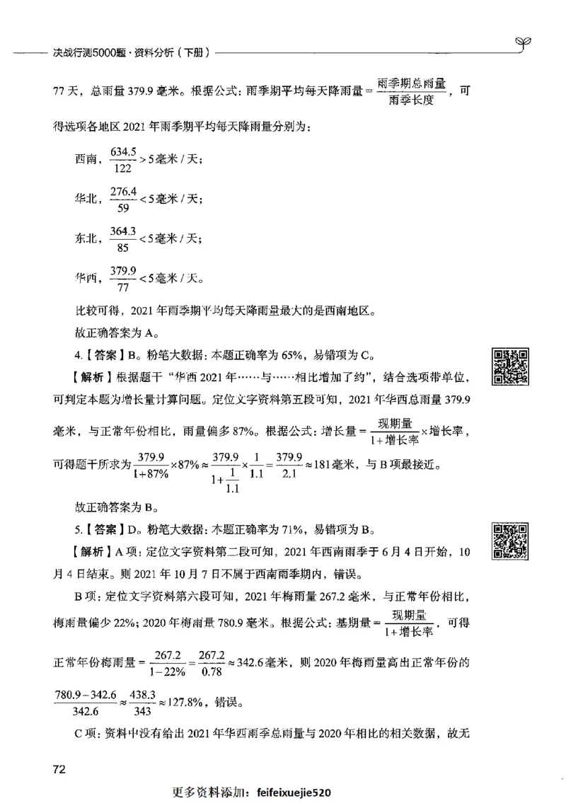 10资料分析（答案）2023年5月版_26吉林考备考资料包_11省考刷题包_04决战行测5000题_行测5000题2023年5月版次