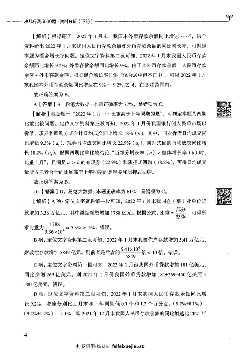 10资料分析（答案）2023年5月版_26吉林考备考资料包_11省考刷题包_04决战行测5000题_行测5000题2023年5月版次