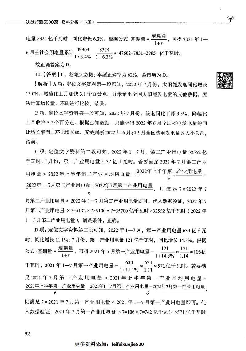 10资料分析（答案）2023年5月版_26吉林考备考资料包_11省考刷题包_04决战行测5000题_行测5000题2023年5月版次