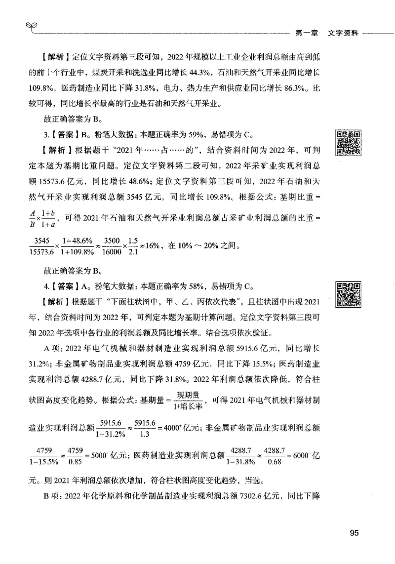 10资料分析（答案）2023年5月版_26吉林考备考资料包_11省考刷题包_04决战行测5000题_行测5000题2023年5月版次
