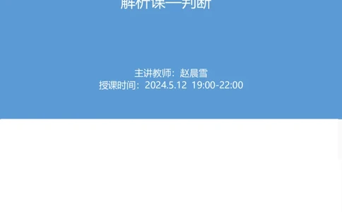 2025国考第十六季行测模考大赛讲义-判断_2026考公资料_（10）粉笔_2025粉笔国考省考980（课＋笔记）_粉笔980（25多省）_02025年国考模考解析_2025国考模考解析16季_讲义