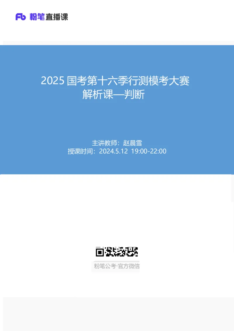 2025国考第十六季行测模考大赛讲义-判断_2026考公资料_（10）粉笔_2025粉笔国考省考980（课＋笔记）_粉笔980（25多省）_02025年国考模考解析_2025国考模考解析16季_讲义
