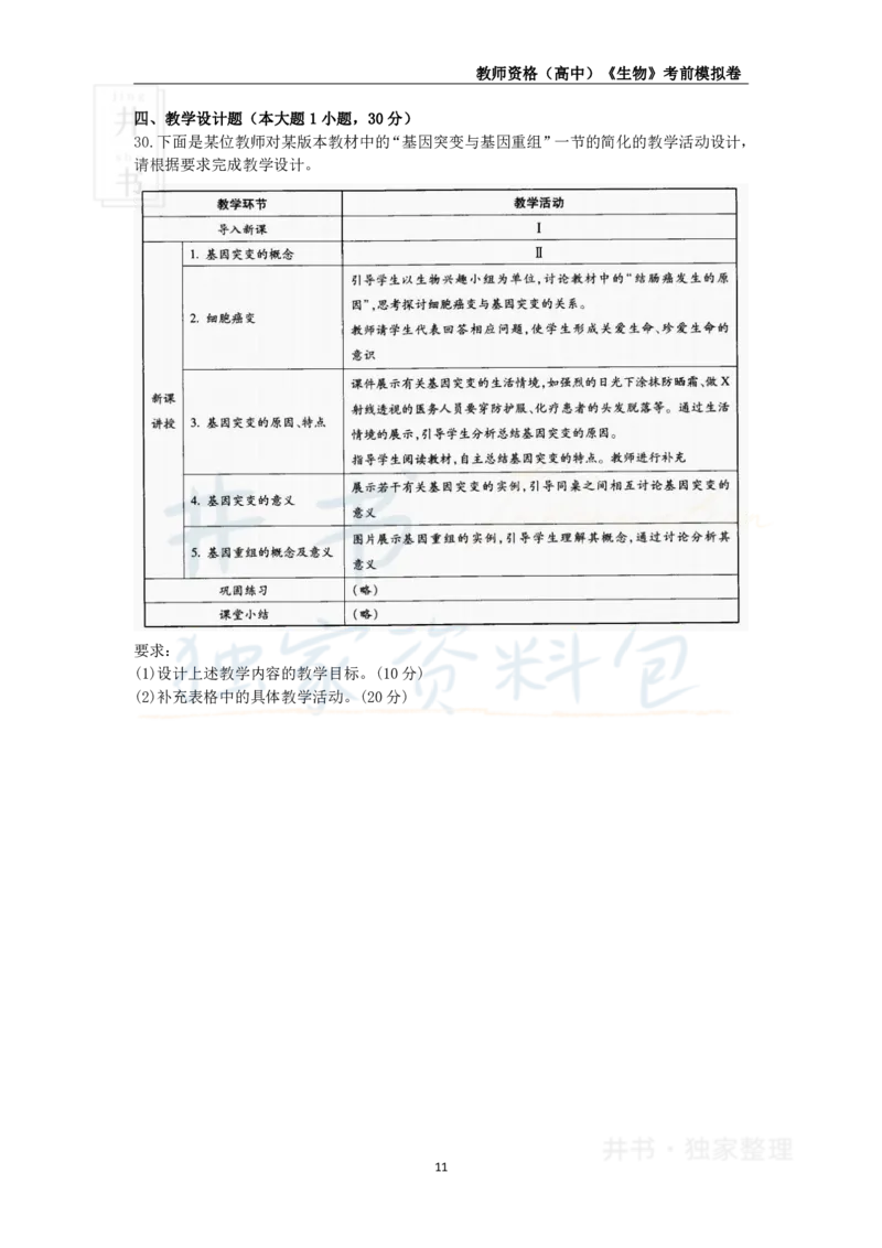 井书&middot;独家资料包教师资格证《（高中）生物》考前模拟卷（独家整理）_教资_初高中2026教资_25下教师资格证_科三高中各科资料汇总_井书&middot;独家资料包高中各科资料汇总