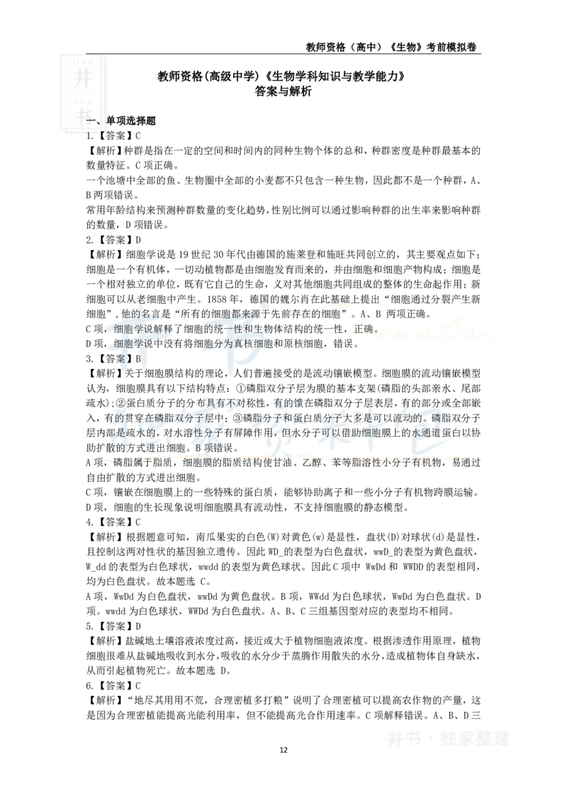 井书&middot;独家资料包教师资格证《（高中）生物》考前模拟卷（独家整理）_教资_初高中2026教资_25下教师资格证_科三高中各科资料汇总_井书&middot;独家资料包高中各科资料汇总