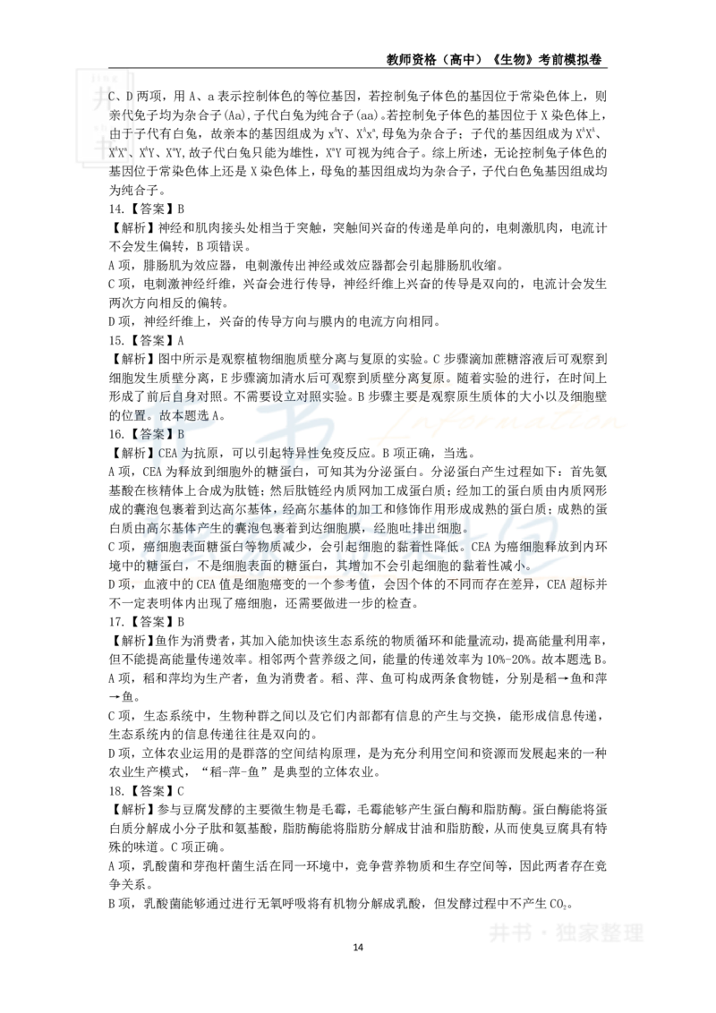 井书&middot;独家资料包教师资格证《（高中）生物》考前模拟卷（独家整理）_教资_初高中2026教资_25下教师资格证_科三高中各科资料汇总_井书&middot;独家资料包高中各科资料汇总