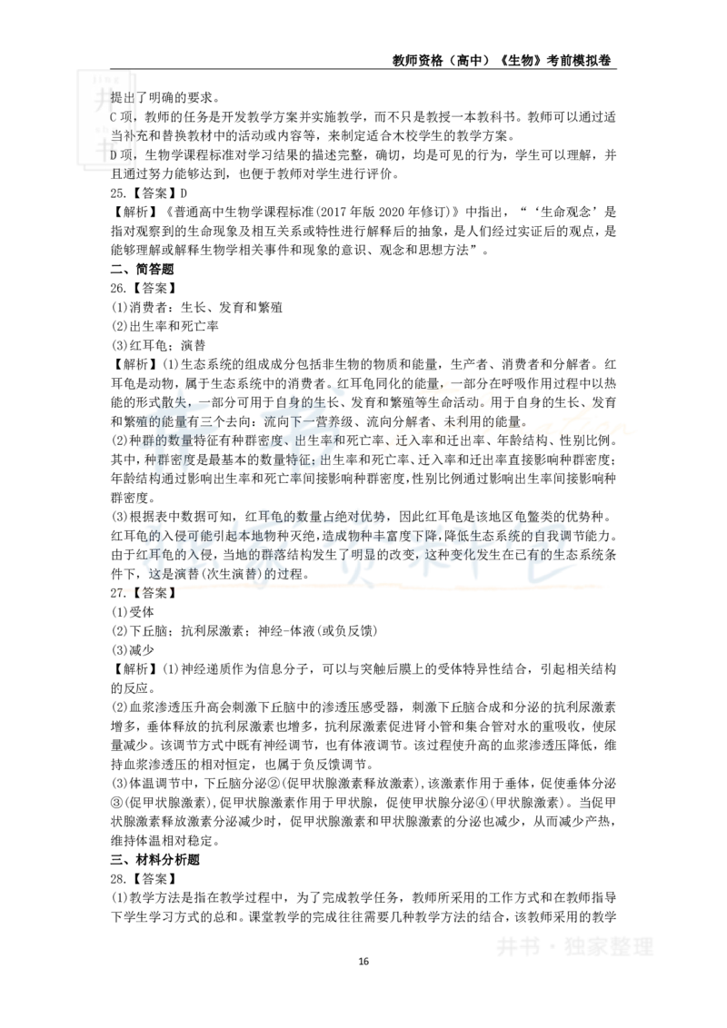 井书&middot;独家资料包教师资格证《（高中）生物》考前模拟卷（独家整理）_教资_初高中2026教资_25下教师资格证_科三高中各科资料汇总_井书&middot;独家资料包高中各科资料汇总