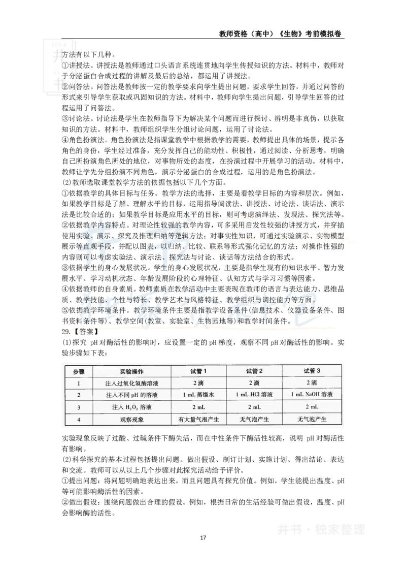 井书&middot;独家资料包教师资格证《（高中）生物》考前模拟卷（独家整理）_教资_初高中2026教资_25下教师资格证_科三高中各科资料汇总_井书&middot;独家资料包高中各科资料汇总