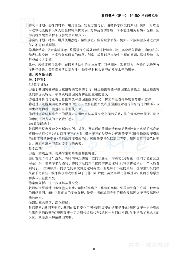 井书&middot;独家资料包教师资格证《（高中）生物》考前模拟卷（独家整理）_教资_初高中2026教资_25下教师资格证_科三高中各科资料汇总_井书&middot;独家资料包高中各科资料汇总