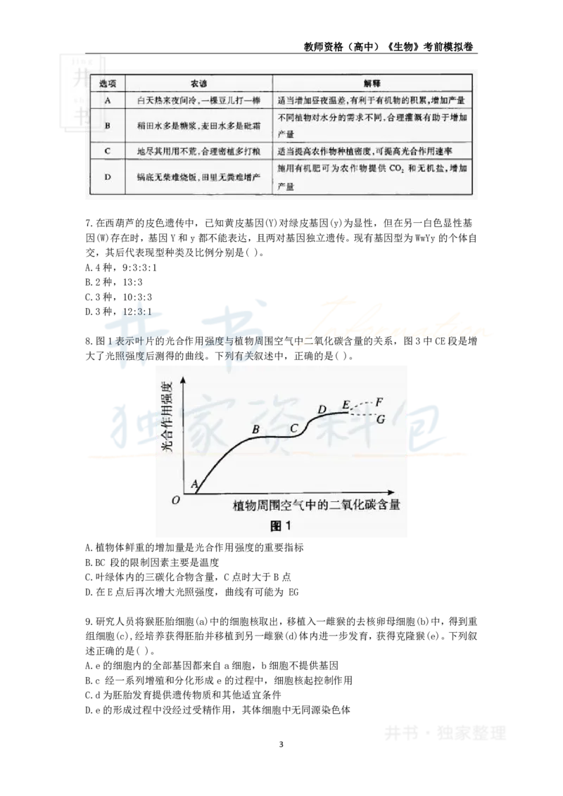井书&middot;独家资料包教师资格证《（高中）生物》考前模拟卷（独家整理）_教资_初高中2026教资_25下教师资格证_科三高中各科资料汇总_井书&middot;独家资料包高中各科资料汇总